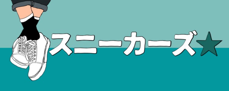 スニーカーズ★